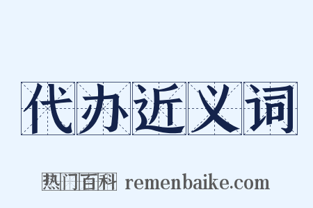 代办近义词是什么意思的图片